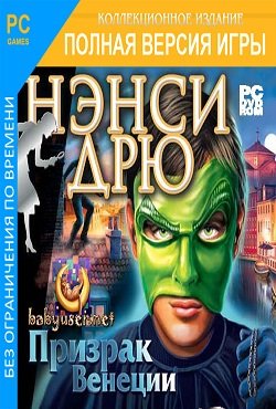 Нэнси Дрю Призрак Венеции Нэнси Дрю Призрак Венеции