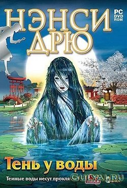 Нэнси Дрю Тень у воды Нэнси Дрю Тень у воды