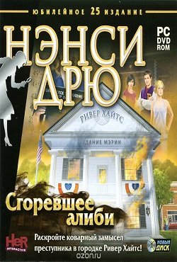 Нэнси Дрю Сгоревшее Алиби Нэнси Дрю Сгоревшее Алиби