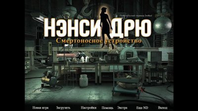 Нэнси Дрю Смертельное устройство