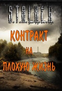 Сталкер Контракт на Плохую жизнь Сталкер Контракт на Плохую жизнь