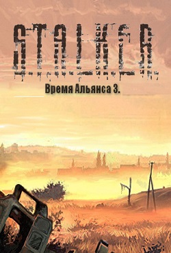 Сталкер Время Альянса 3 Сталкер Время Альянса 3