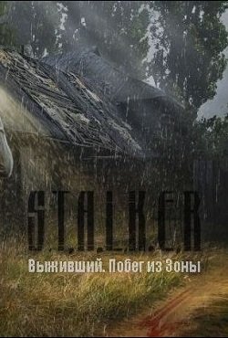 Сталкер Выживший Побег из Зоны