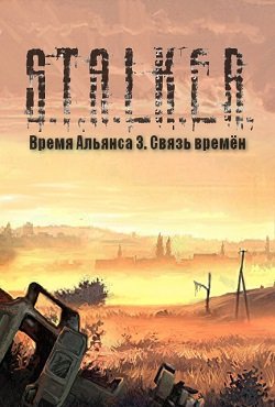 Связь времен Время Альянса 3 Связь времен Время Альянса 3