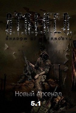 Сталкер Новый Арсенал 5.1 Сталкер Новый Арсенал 5.1