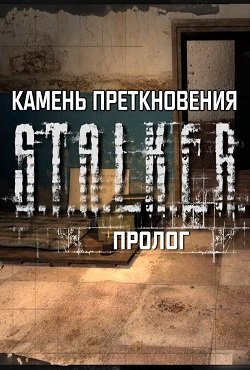 Сталкер Камень Преткновения Пролог Сталкер Камень Преткновения Пролог