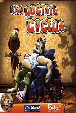 Как достать соседа
