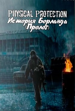 Сталкер История Борланда Пролог Сталкер История Борланда Пролог