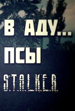 Сталкер в Аду Псы Сталкер в Аду Псы