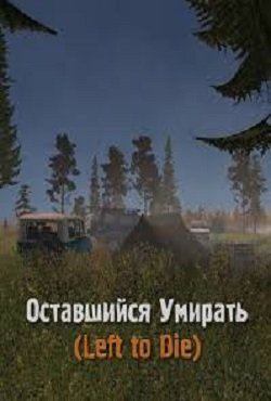 Сталкер Оставшийся умирать Сталкер Оставшийся умирать