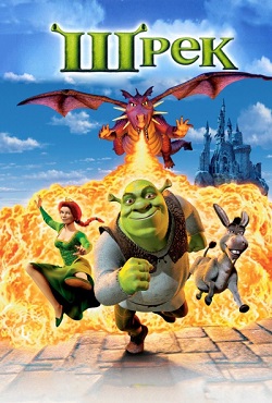 Шрек 1 Шрек 1
