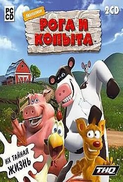 Рога и Копыта Рога и Копыта