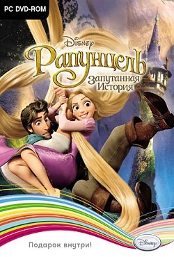 Рапунцель Запутанная история