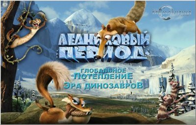 Ледниковый период 