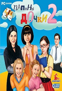 Папины Дочки 2 Папины Дочки 2