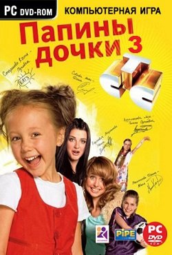 Папины Дочки 3 Папины Дочки 3