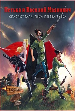 Петька и Василий Иванович 1 Петька и Василий Иванович 1
