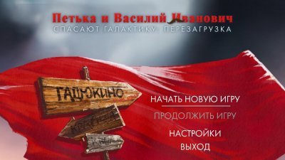 Петька и Василий Иванович 1 