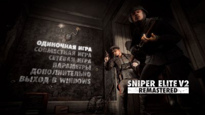 Sniper Elite V2 Remastered Механики