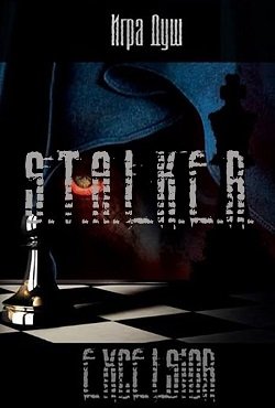 Сталкер Игра Душ 2 Сталкер Игра Душ 2