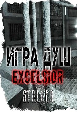 Сталкер Игра Душ Эксельсиор Сталкер Игра Душ Эксельсиор