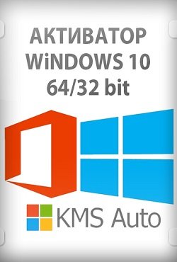 Активатор Windows 10