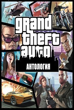 ГТА Антология ГТА Антология