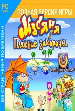 Масяня и Пляжные заморочки Масяня и Пляжные заморочки