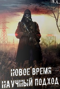 Сталкер Новое время Научный подход Сталкер Новое время Научный подход
