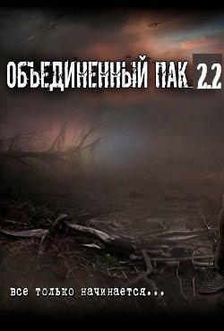 Сталкер ОП 2.2 Сталкер ОП 2.2