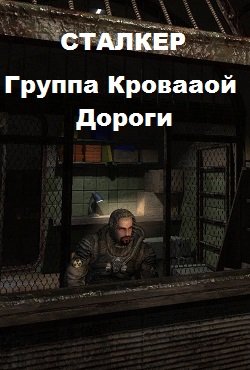 Сталкер Группа кровавой дороги Сталкер Группа кровавой дороги