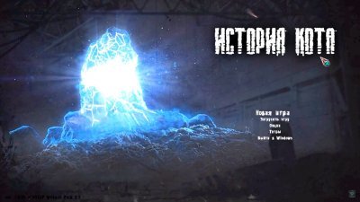 Сталкер История Кота
