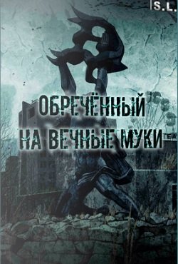 Сталкер Обреченный на вечные муки Сталкер Обреченный на вечные муки