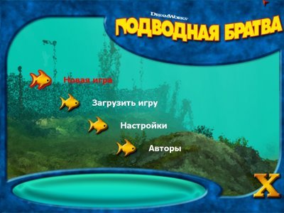 Подводная Братва