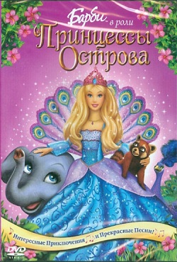 Барби Принцесса Острова