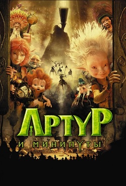 Артур и Минипуты Артур и Минипуты
