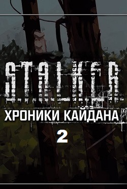 Сталкер Хроники Кайдана 2