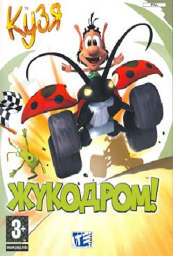 Кузя Жукодром