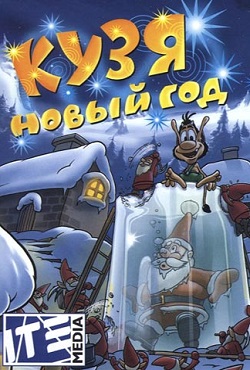 Кузя Новый год Кузя Новый год