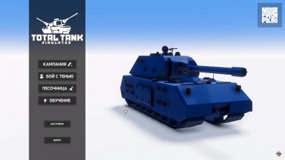 Total Tank Simulator последняя версия