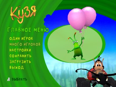 Кузя Жукодром 