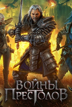 Войны Престолов