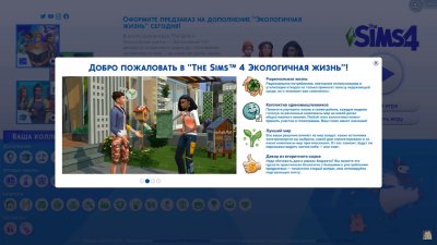 Симс 4 Экологичная Жизнь