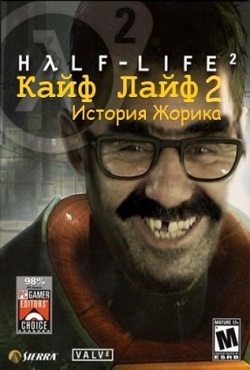 Кайф Лайф 2 История Жорика