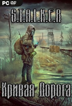 Сталкер Кривая Дорога