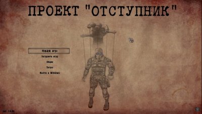Сталкер Проект Отступник 2020