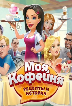 Моя кофейня Моя кофейня