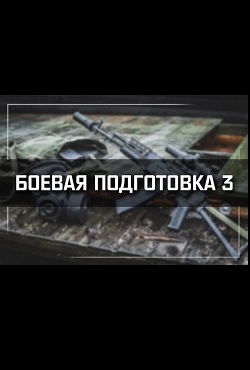 Сталкер Боевая подготовка 3 Сталкер Боевая подготовка 3
