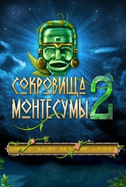 Сокровища Монтесумы 2 Сокровища Монтесумы 2