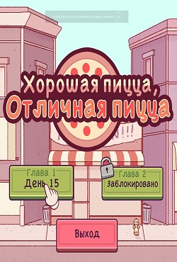 Хорошая пицца, Отличная пицца Хорошая пицца, Отличная пицца